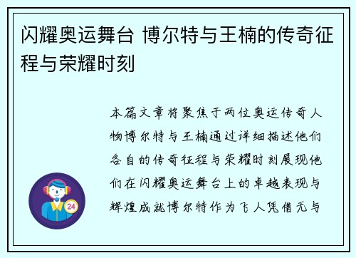 闪耀奥运舞台 博尔特与王楠的传奇征程与荣耀时刻