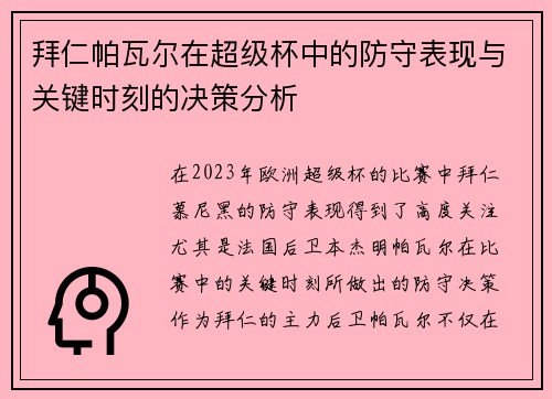 拜仁帕瓦尔在超级杯中的防守表现与关键时刻的决策分析