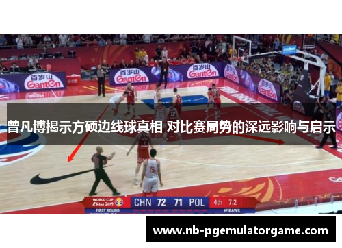 曾凡博揭示方硕边线球真相 对比赛局势的深远影响与启示