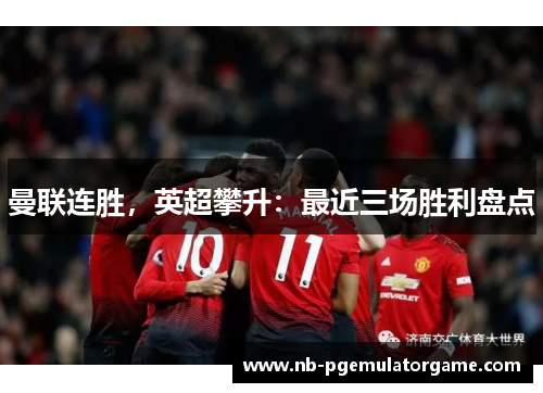 曼联连胜，英超攀升：最近三场胜利盘点