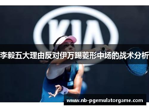 李毅五大理由反对伊万踢菱形中场的战术分析