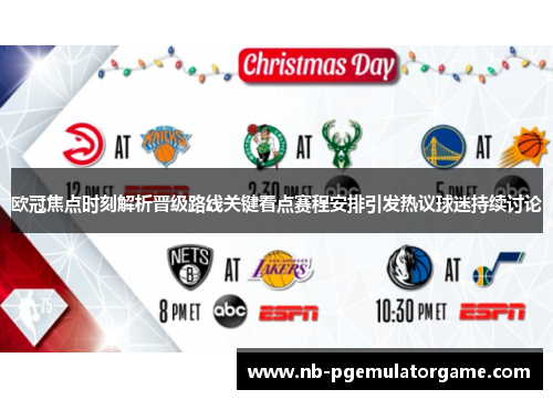 欧冠焦点时刻解析晋级路线关键看点赛程安排引发热议球迷持续讨论