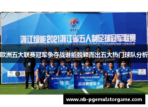 欧洲五大联赛冠军争夺战谁能脱颖而出五大热门球队分析