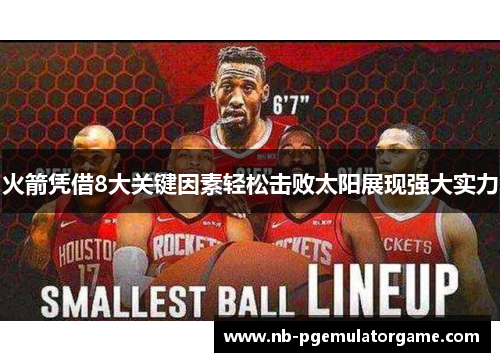 火箭凭借8大关键因素轻松击败太阳展现强大实力