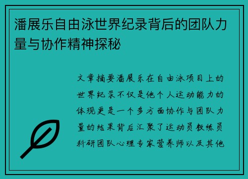潘展乐自由泳世界纪录背后的团队力量与协作精神探秘