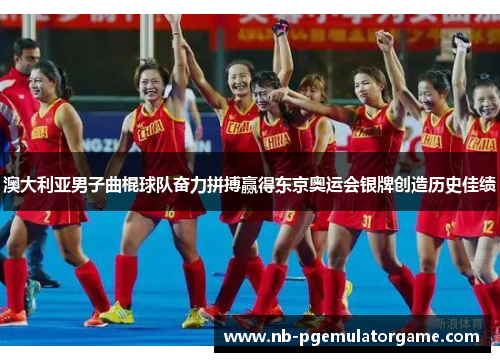 澳大利亚男子曲棍球队奋力拼搏赢得东京奥运会银牌创造历史佳绩