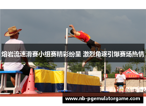 熔岩流速滑赛小组赛精彩纷呈 激烈角逐引爆赛场热情