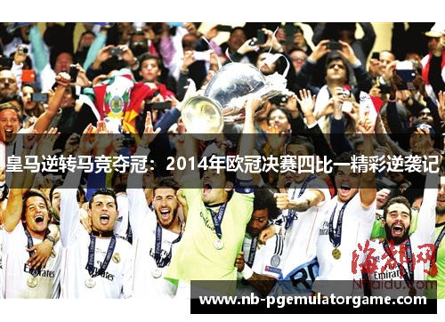 皇马逆转马竞夺冠：2014年欧冠决赛四比一精彩逆袭记
