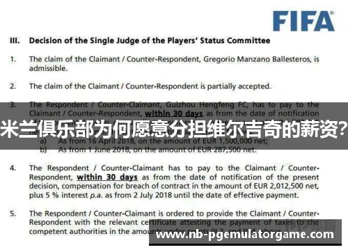 米兰俱乐部为何愿意分担维尔吉奇的薪资？