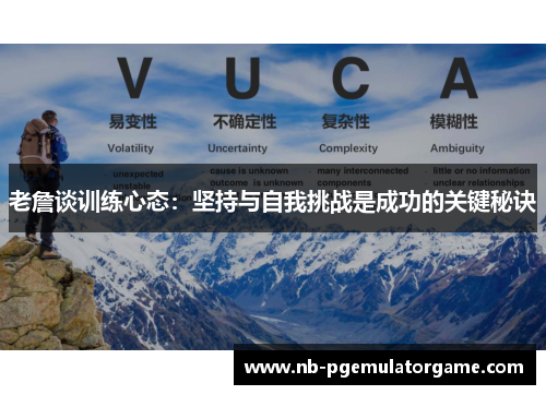 老詹谈训练心态：坚持与自我挑战是成功的关键秘诀