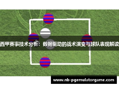 西甲赛事技术分析：数据驱动的战术演变与球队表现解读