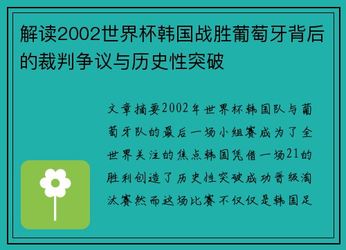 解读2002世界杯韩国战胜葡萄牙背后的裁判争议与历史性突破