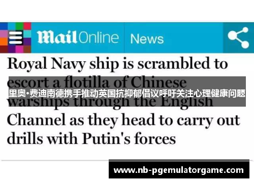 里奥·费迪南德携手推动英国抗抑郁倡议呼吁关注心理健康问题